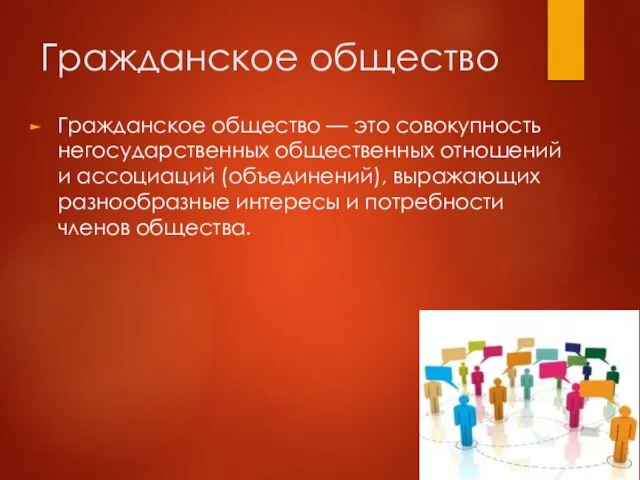 Гражданское общество Гражданское общество — это совокупность негосударственных общественных отношений