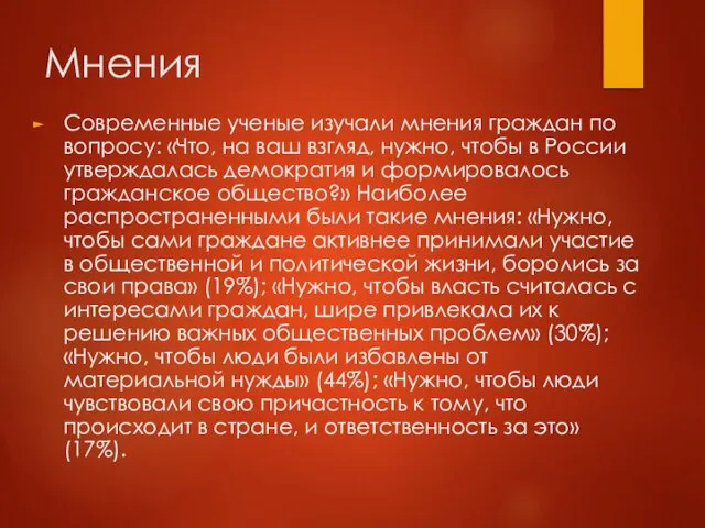 Мнения Современные ученые изучали мнения граждан по вопросу: «Что, на