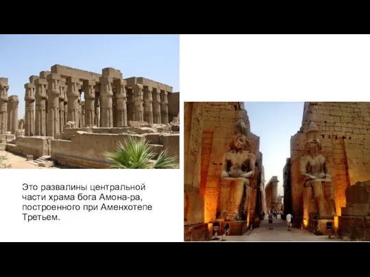 Это развалины центральной части храма бога Амона-ра, построенного при Аменхотепе Третьем.