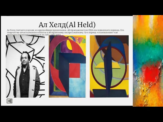 Ал Хелд(Al Held) Ал Хелд считается одним из крупнейших художников-абстракционистов