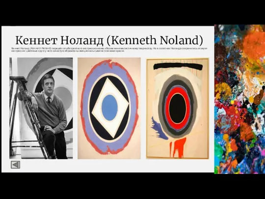 Кеннет Ноланд (Kenneth Noland) Кеннет Ноланд (Kenneth Noland) перешёл от