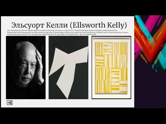 Эльсуорт Келли (Ellsworth Kelly) Для творчества Келли характерно исключительная четкость