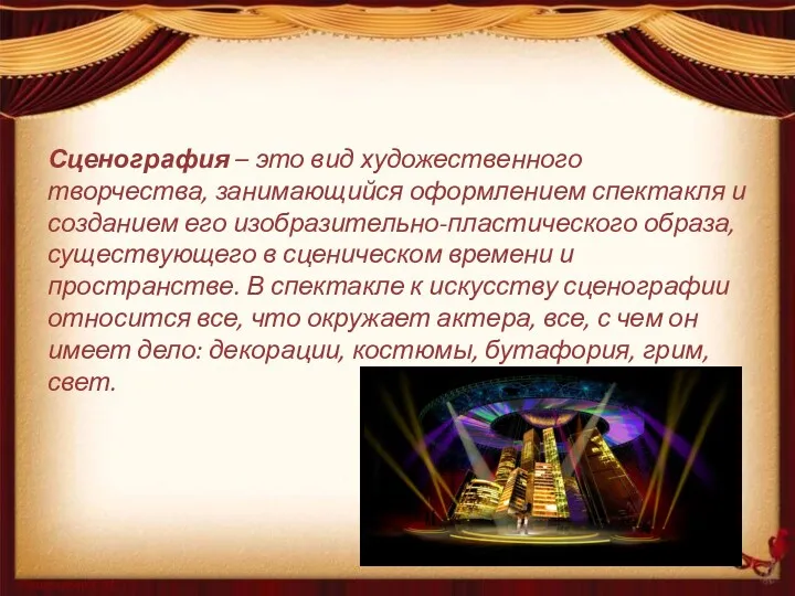 Сценография – это вид художественного творчества, занимающийся оформлением спектакля и