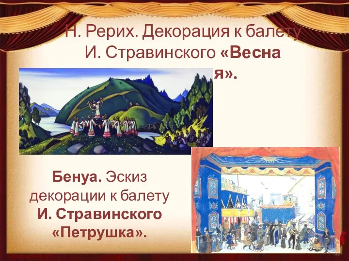 Н. Рерих. Декорация к балету И. Стравинского «Весна священная». Бенуа.