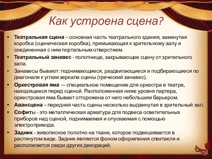 Как устроена сцена? Театральная сцена – основная часть театрального здания,