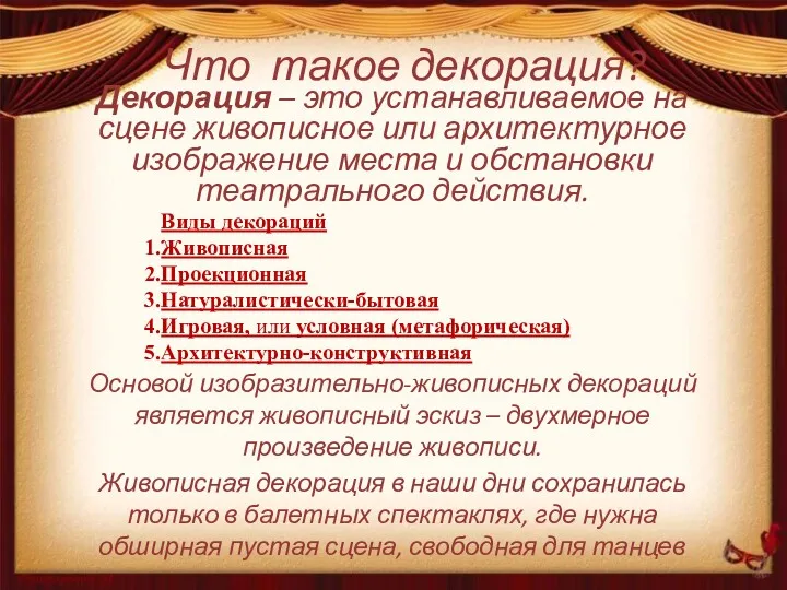 Что такое декорация? Декорация – это устанавливаемое на сцене живописное