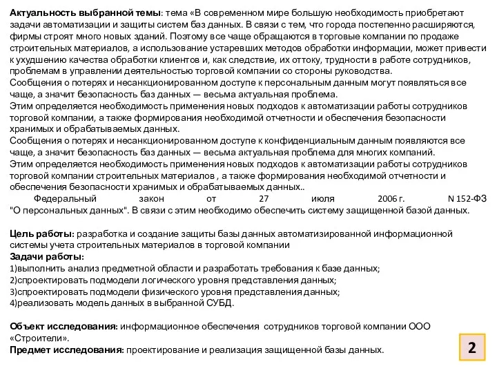 Актуальность выбранной темы: тема «В современном мире большую необходимость приобретают