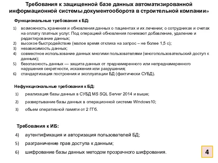 Требования к защищенной базе данных автоматизированной информационной системы документооборота в