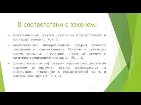 В соответствии с законом: информационные ресурсы делятся на государственные и