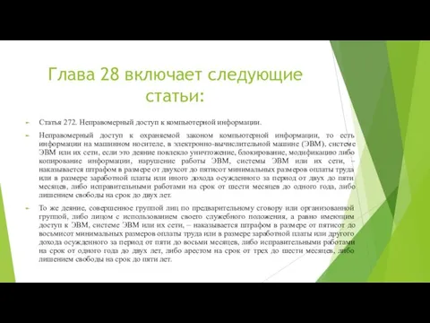 Глава 28 включает следующие статьи: Статья 272. Неправомерный доступ к