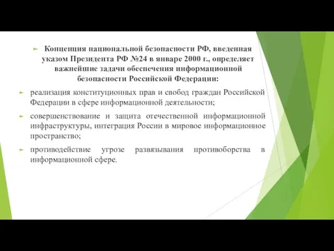 Концепция национальной безопасности РФ, введенная указом Президента РФ №24 в