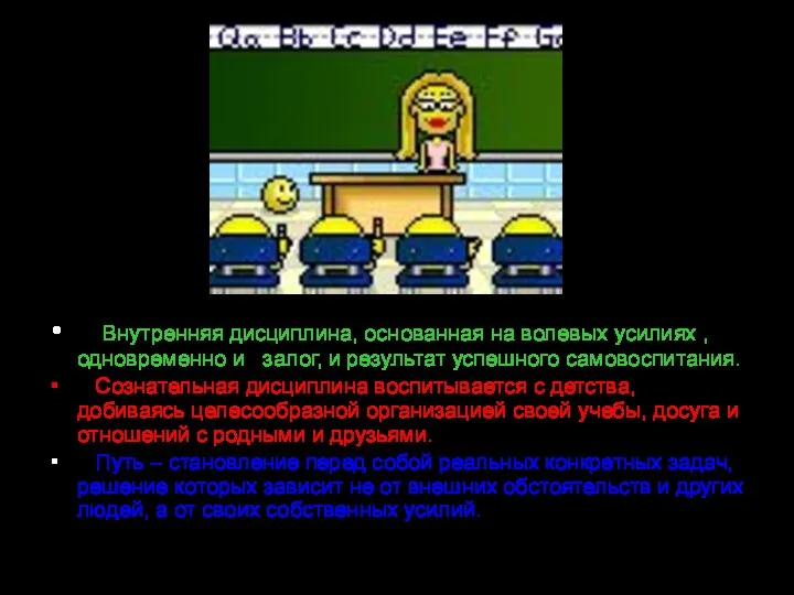 Дисциплина Внутренняя дисциплина, основанная на волевых усилиях ,одновременно и залог,