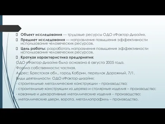 Объект исследования — трудовые ресурсы ОДО «Фактор-Дизайн». Предмет исследования —