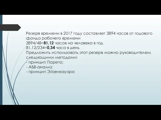 Резерв времени в 2017 году составляет 3894 часов от годового