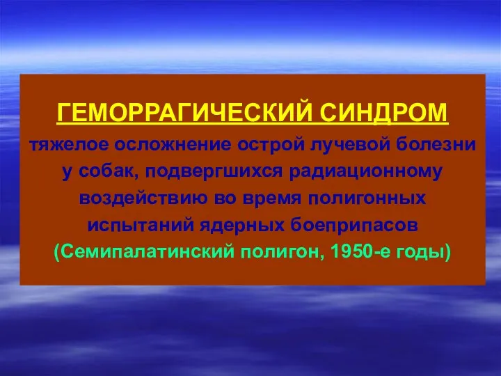 ГЕМОРРАГИЧЕСКИЙ СИНДРОМ тяжелое осложнение острой лучевой болезни у собак, подвергшихся