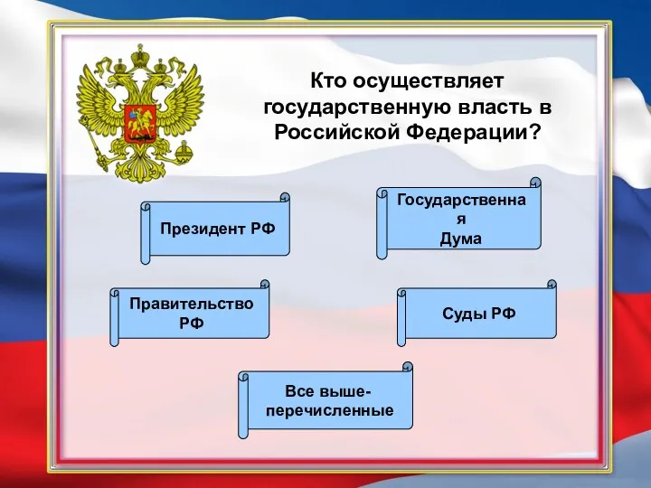 Кто осуществляет государственную власть в Российской Федерации? Все выше- перечисленные