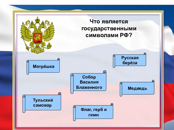 Что является государственными символами РФ? Флаг, герб и гимн Русская