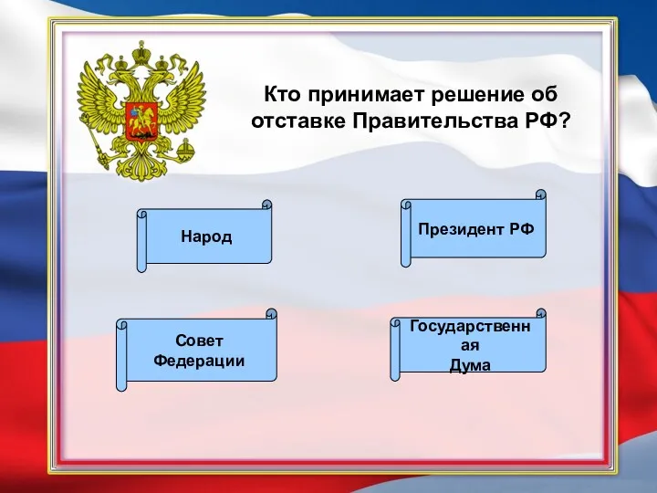 Кто принимает решение об отставке Правительства РФ? Президент РФ Государственная Дума Совет Федерации Народ