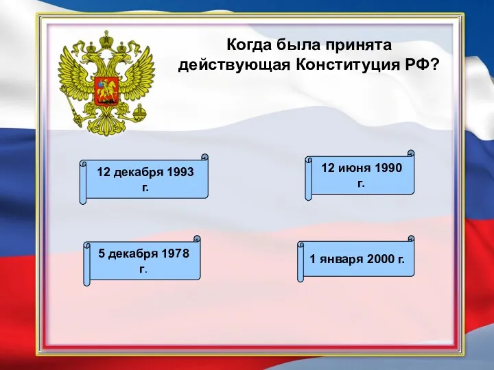 Когда была принята действующая Конституция РФ? 12 декабря 1993 г.