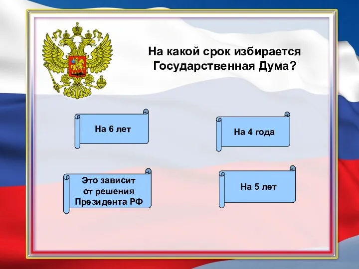 На какой срок избирается Государственная Дума? На 5 лет На