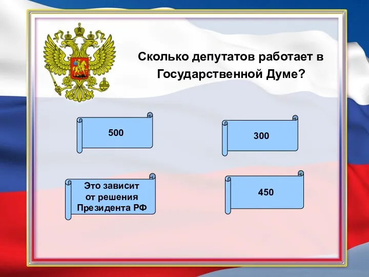 Сколько депутатов работает в Государственной Думе? 450 300 Это зависит от решения Президента РФ 500
