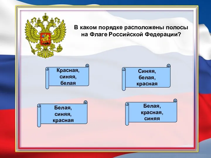 В каком порядке расположены полосы на Флаге Российской Федерации? Белая,