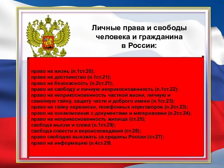 Личные права и свободы человека и гражданина в России: право