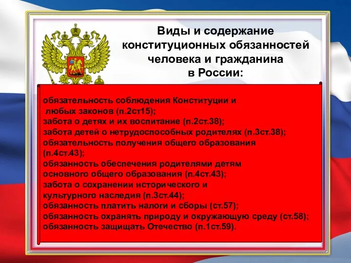 Виды и содержание конституционных обязанностей человека и гражданина в России: