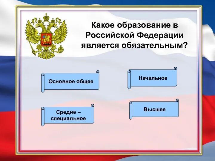 Какое образование в Российской Федерации является обязательным? Основное общее Начальное Средне – специальное Высшее