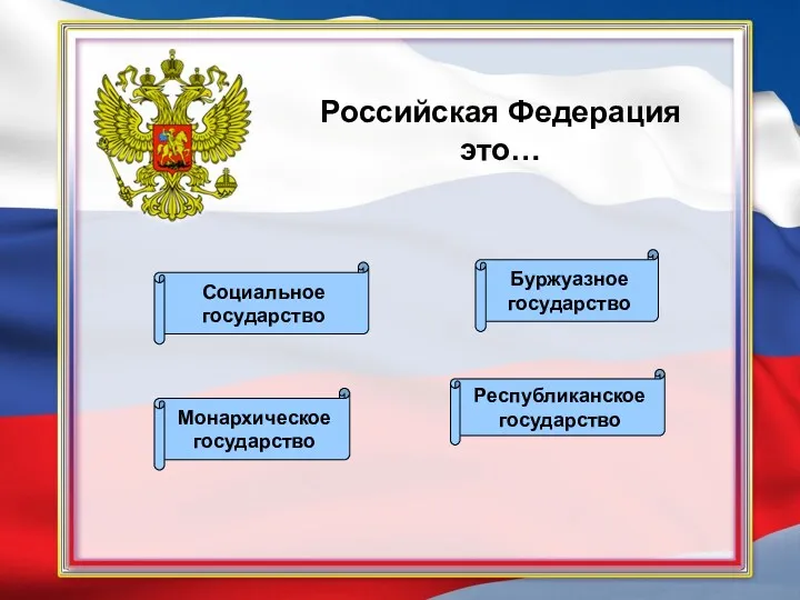 Российская Федерация это… Социальное государство Буржуазное государство Монархическое государство Республиканское государство