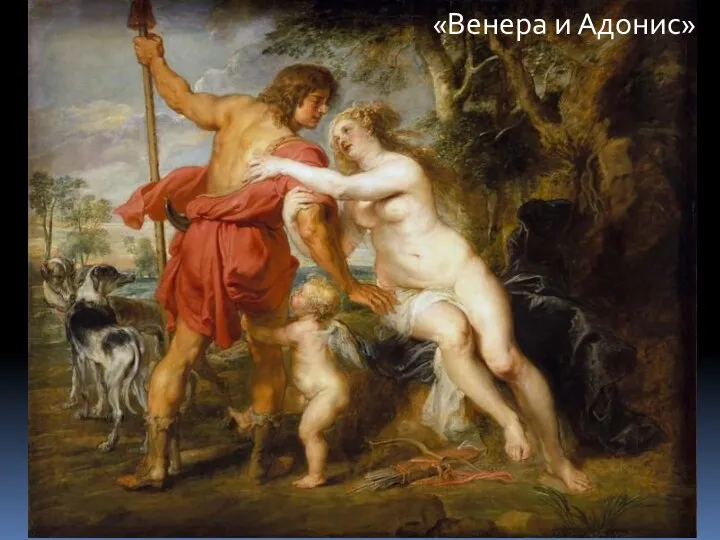 «Венера и Адонис»