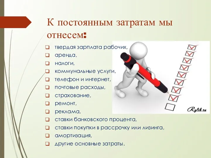 К постоянным затратам мы отнесем: твердая зарплата рабочих, аренда, налоги,