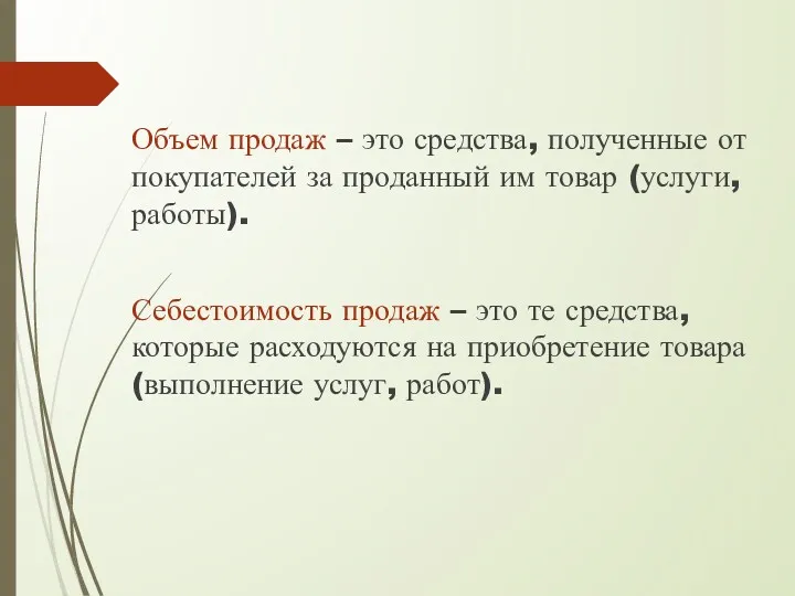 Объем продаж – это средства, полученные от покупателей за проданный