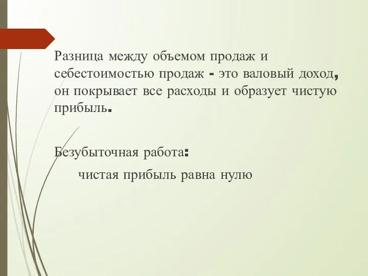 Разница между объемом продаж и себестоимостью продаж - это валовый