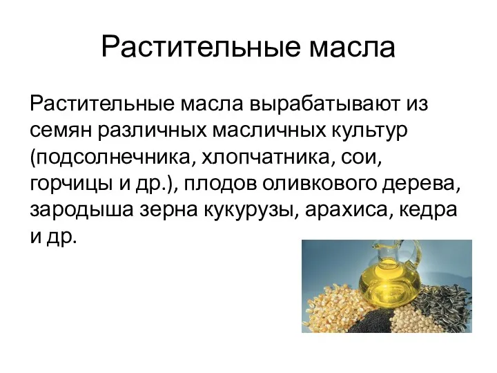 Растительные масла Растительные масла вырабатывают из семян различных масличных культур