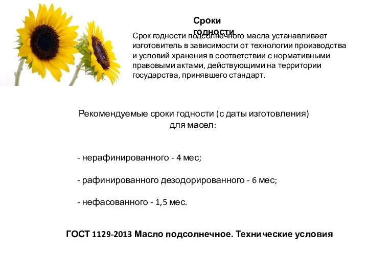 Сроки годности Срок годности подсолнечного масла устанавливает изготовитель в зависимости