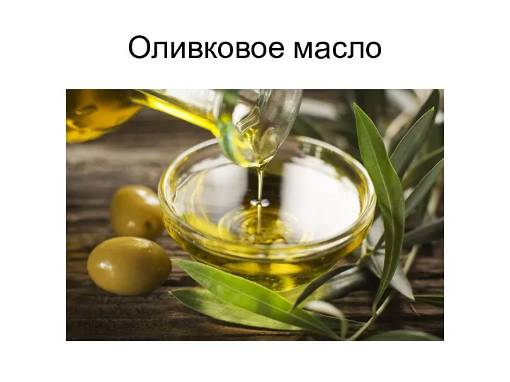 Оливковое масло