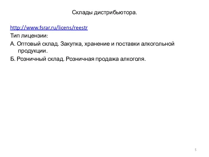 Склады дистрибьютора. http://www.fsrar.ru/licens/reestr Тип лицензии: А. Оптовый склад. Закупка, хранение и поставки алкогольной