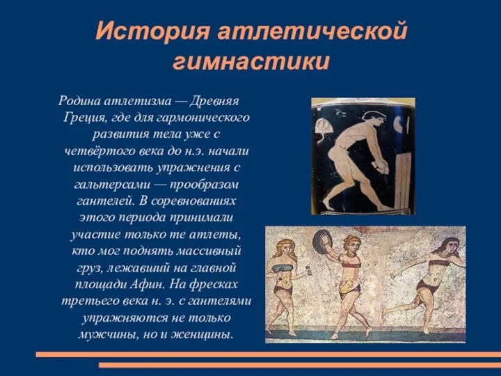 История атлетической гимнастики Родина атлетизма — Древняя Греция, где для гармонического развития тела
