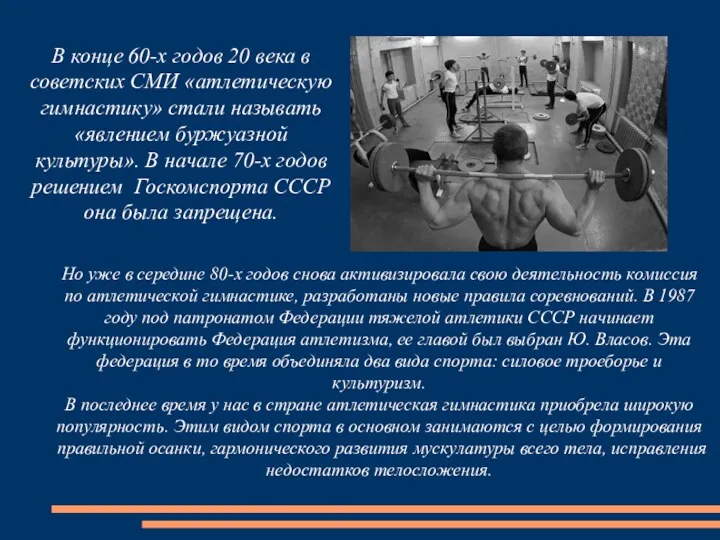В конце 60-х годов 20 века в советских СМИ «атлетическую гимнастику» стали называть