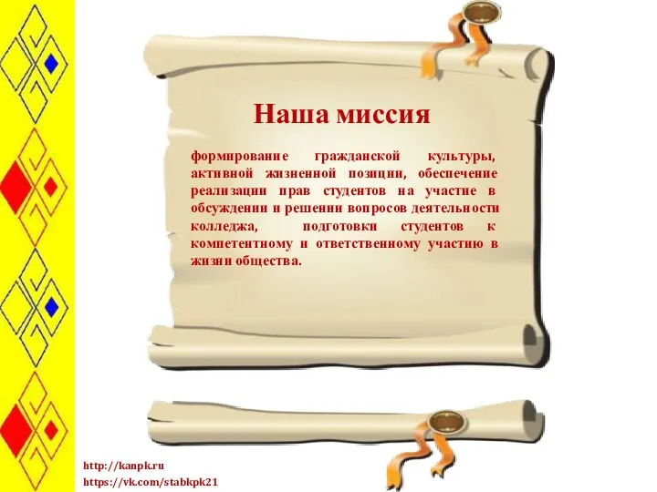 формирование гражданской культуры, активной жизненной позиции, обеспечение реализации прав студентов