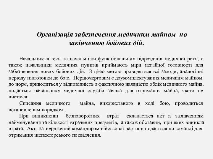 Організація забезпечення медичним майном по закінченню бойових дій. Начальник аптеки