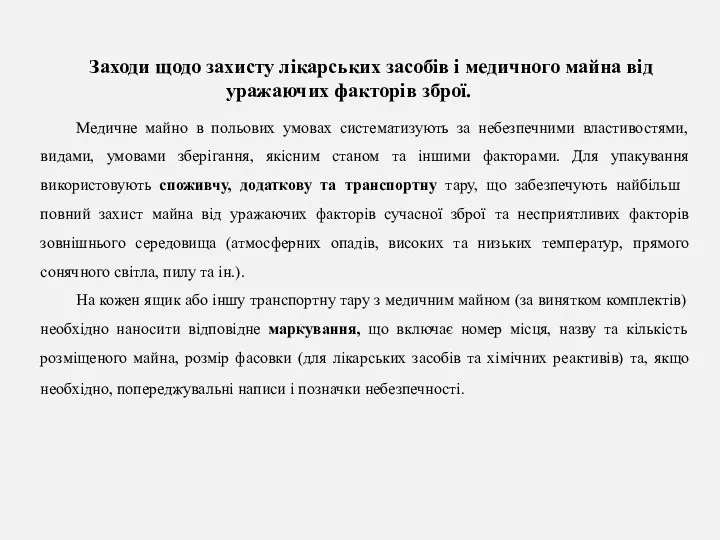 Заходи щодо захисту лікарських засобів і медичного майна від уражаючих