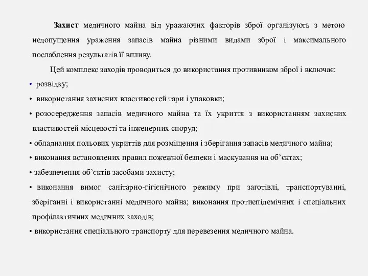 Захист медичного майна від уражаючих факторів зброї організують з метою