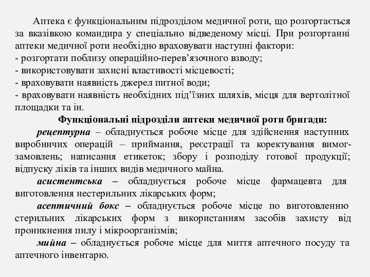 Аптека є функціональним підрозділом медичної роти, що розгортається за вказівкою