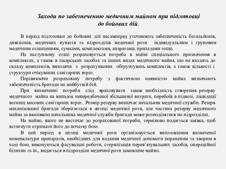 Заходи по забезпеченню медичним майном при підготовці до бойових дій.