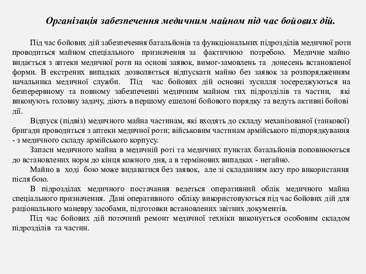 Організація забезпечення медичним майном під час бойових дій. Під час