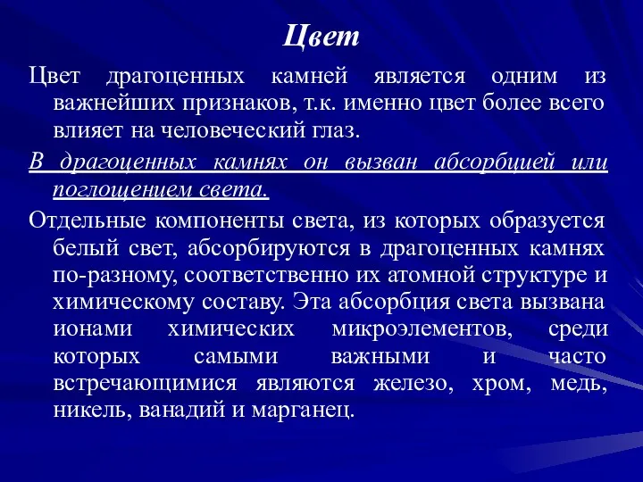 Цвет Цвет драгоценных камней является одним из важнейших признаков, т.к.