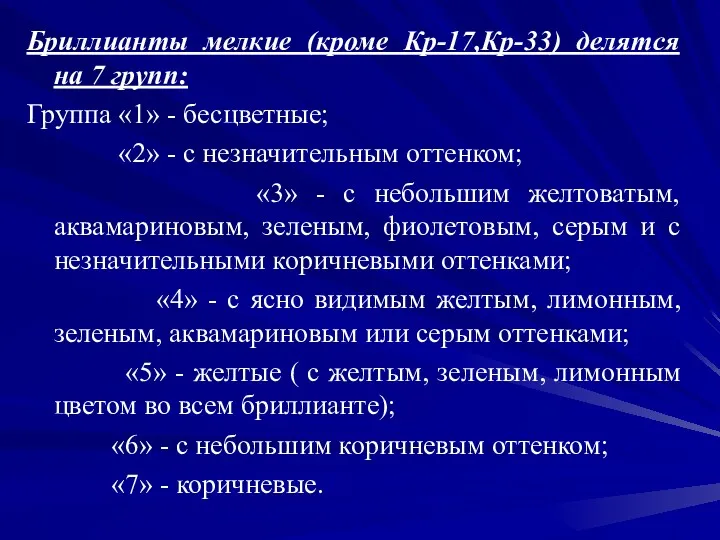 Бриллианты мелкие (кроме Кр-17,Кр-33) делятся на 7 групп: Группа «1»