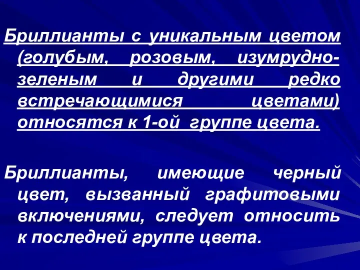 Бриллианты с уникальным цветом (голубым, розовым, изумрудно-зеленым и другими редко